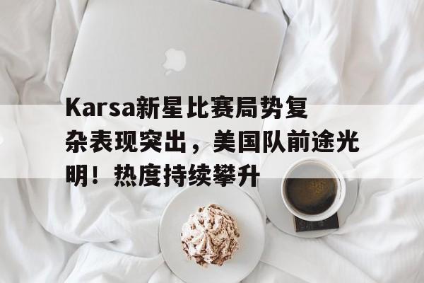  karsa去了哪个队 